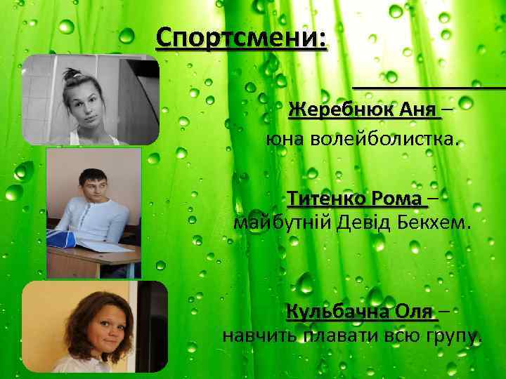 Спортсмени: Жеребнюк Аня – юна волейболистка. Титенко Рома – майбутній Девід Бекхем. Кульбачна Оля