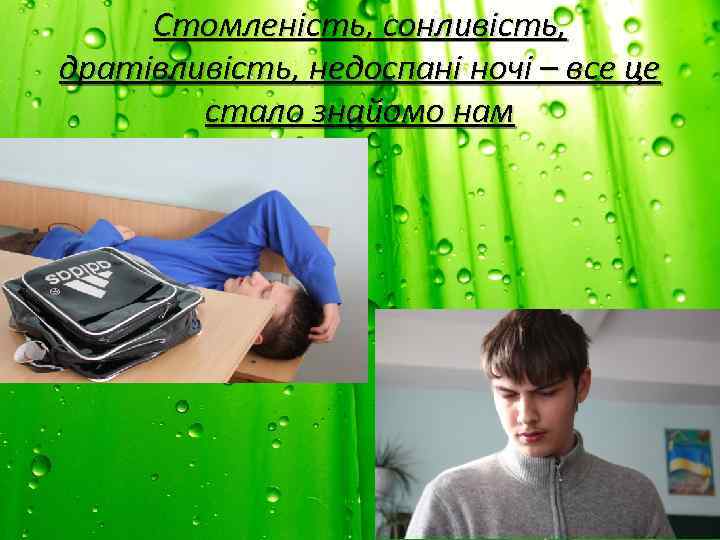 Стомленість, сонливість, дратівливість, недоспані ночі – все це стало знайомо нам 