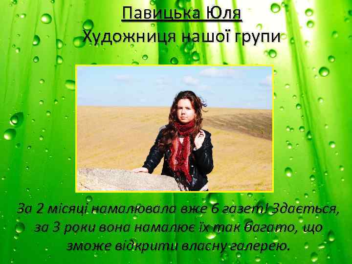 Павицька Юля Художниця нашої групи За 2 місяці намалювала вже 6 газет! Здається, за