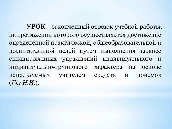 УРОК – законченный отрезок учебной работы, на протяжении которого осуществляется достижение определенной практической, общеобразовательной