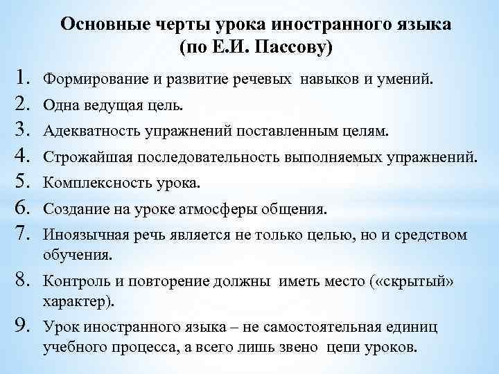 Основные черты урока иностранного языка (по Е. И. Пассову) 1. 2. 3. 4. 5.