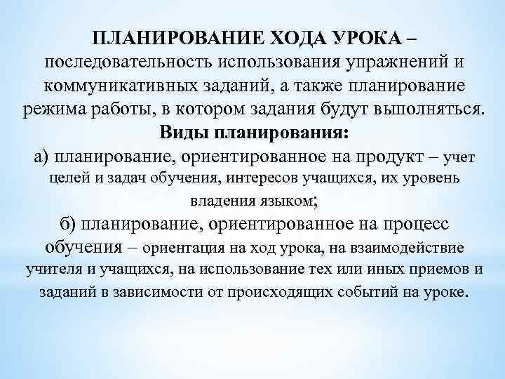 ПЛАНИРОВАНИЕ ХОДА УРОКА – последовательность использования упражнений и коммуникативных заданий, а также планирование режима