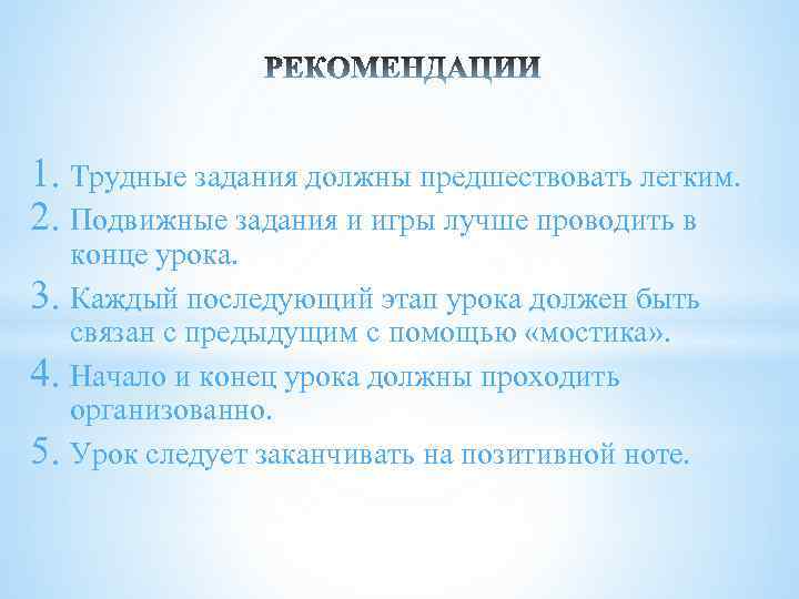 1. Трудные задания должны предшествовать легким. 2. Подвижные задания и игры лучше проводить в