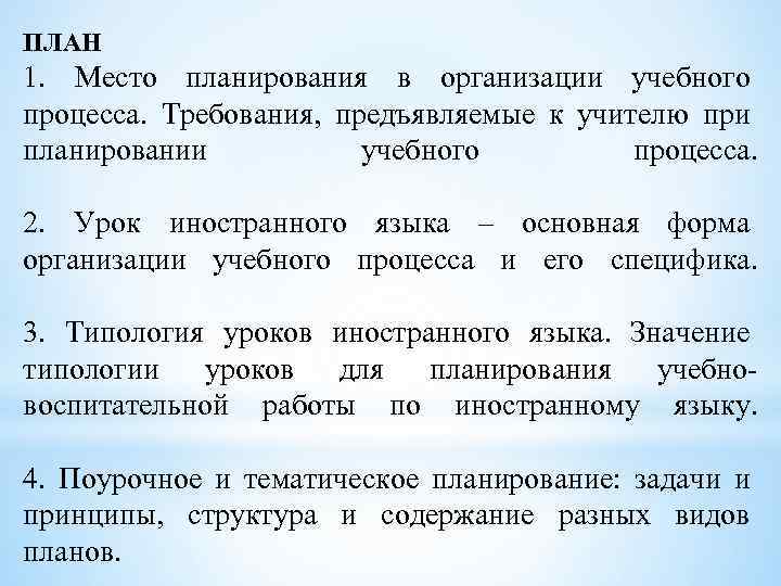 ПЛАН 1. Место планирования в организации учебного процесса. Требования, предъявляемые к учителю при планировании