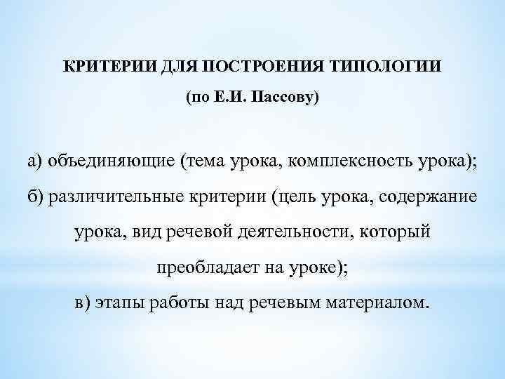 КРИТЕРИИ ДЛЯ ПОСТРОЕНИЯ ТИПОЛОГИИ (по Е. И. Пассову) а) объединяющие (тема урока, комплексность урока);