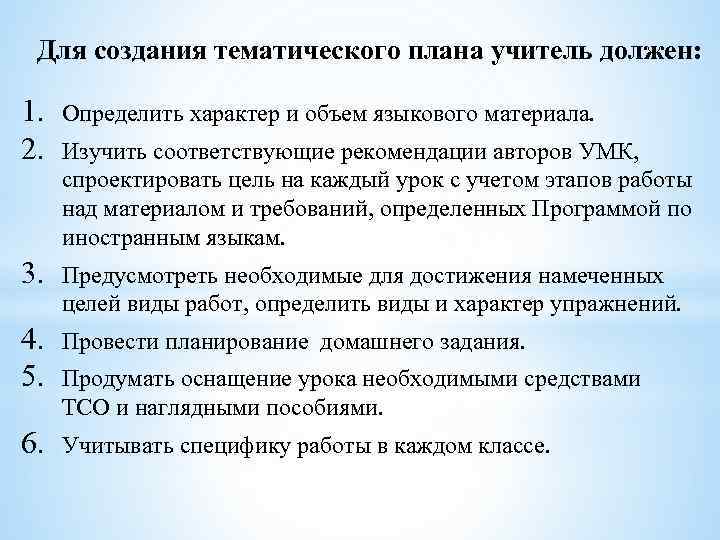 Для создания тематического плана учитель должен: 1. 2. Определить характер и объем языкового материала.