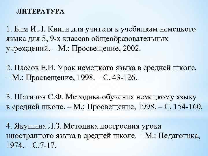 ЛИТЕРАТУРА 1. Бим И. Л. Книги для учителя к учебникам немецкого языка для 5,