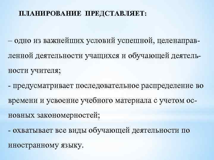 ПЛАНИРОВАНИЕ ПРЕДСТАВЛЯЕТ: – одно из важнейших условий успешной, целенаправленной деятельности учащихся и обучающей деятельности