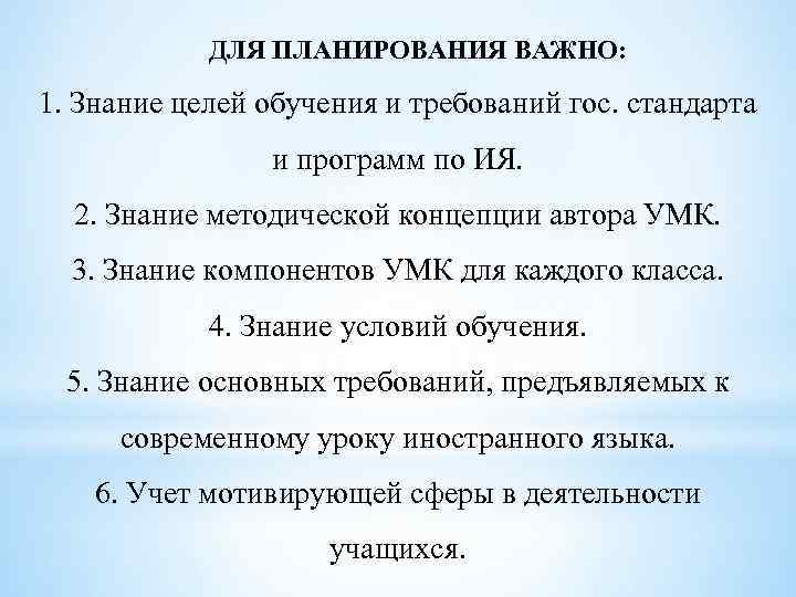 ДЛЯ ПЛАНИРОВАНИЯ ВАЖНО: 1. Знание целей обучения и требований гос. стандарта и программ по