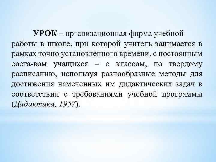 УРОК – организационная форма учебной работы в школе, при которой учитель занимается в рамках