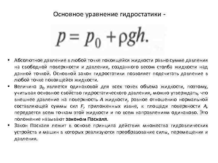 Основное уравнение гидростатики • Абсолютное давление в любой точке покоящейся жидкости равно сумме давления