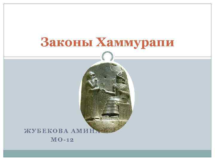 Законы Хаммурапи ЖУБЕКОВА АМИНА МО-12 