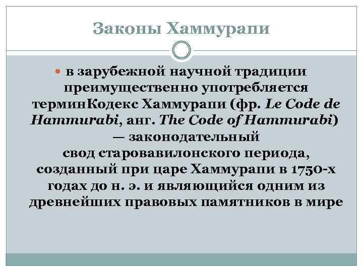 Законы Хаммурапи в зарубежной научной традиции преимущественно употребляется термин. Кодекс Хаммурапи (фр. Le Code