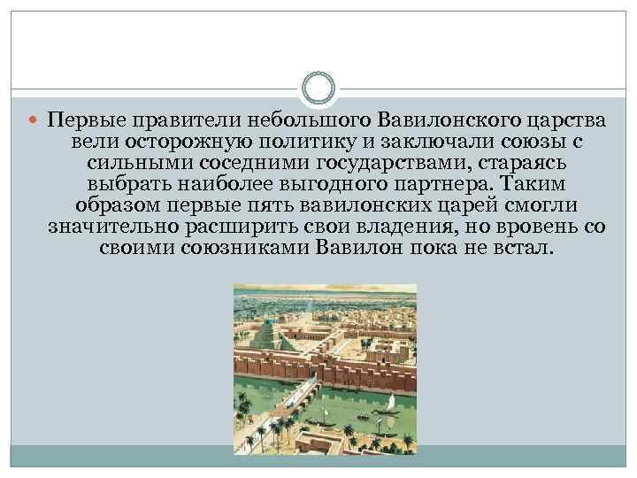  Первые правители небольшого Вавилонского царства вели осторожную политику и заключали союзы с сильными