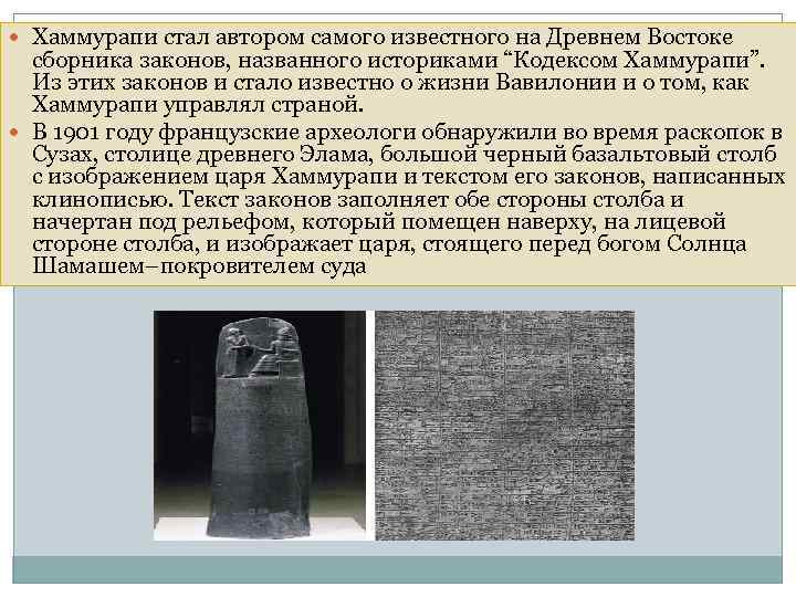  Хаммурапи стал автором самого известного на Древнем Востоке сборника законов, названного историками “Кодексом