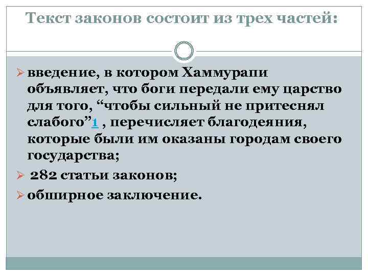 Текст законов состоит из трех частей: Ø введение, в котором Хаммурапи объявляет, что боги