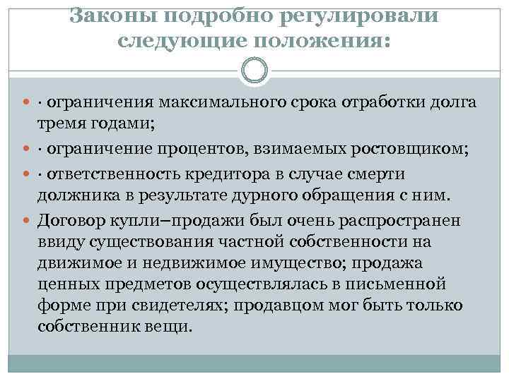 Законы подробно регулировали следующие положения: · ограничения максимального срока отработки долга тремя годами; ·