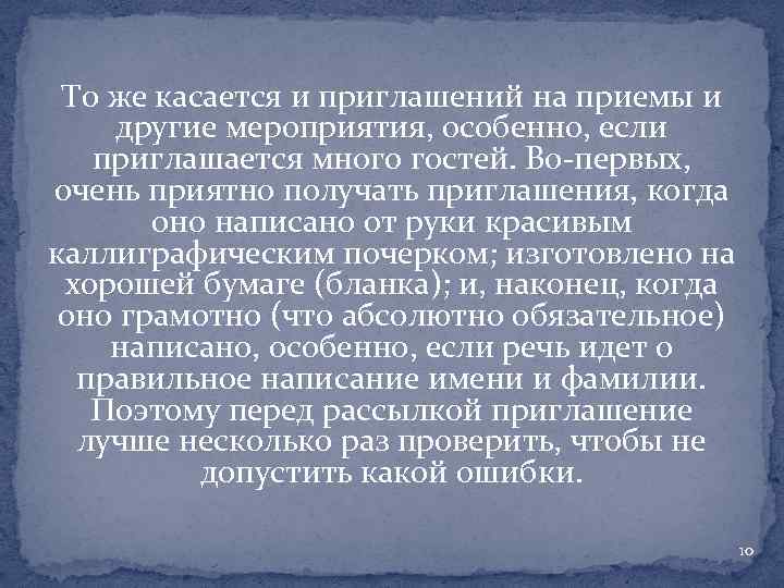 То же касается и приглашений на приемы и другие мероприятия, особенно, если приглашается много