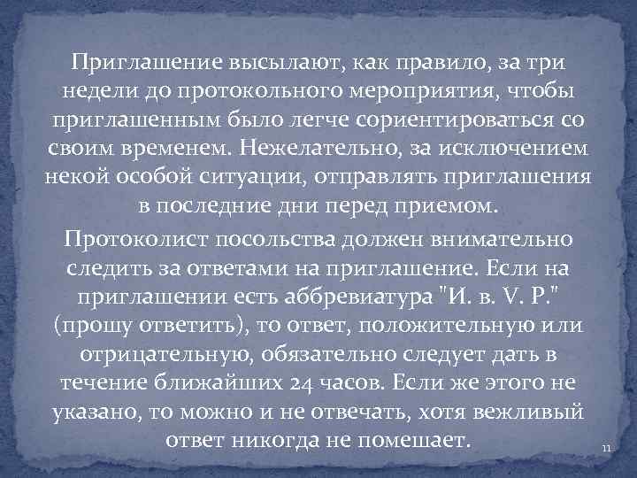 Приглашение высылают, как правило, за три недели до протокольного мероприятия, чтобы приглашенным было легче