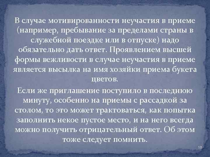 В случае мотивированности неучастия в приеме (например, пребывание за пределами страны в служебной поездке