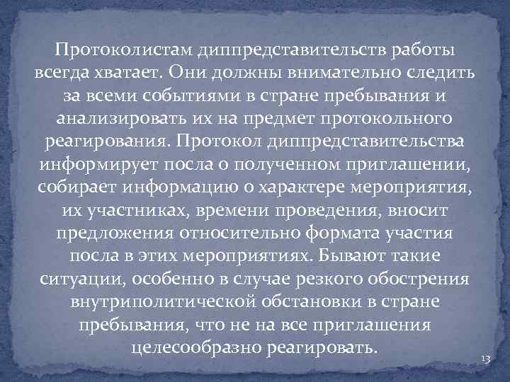 Протоколистам диппредставительств работы всегда хватает. Они должны внимательно следить за всеми событиями в стране