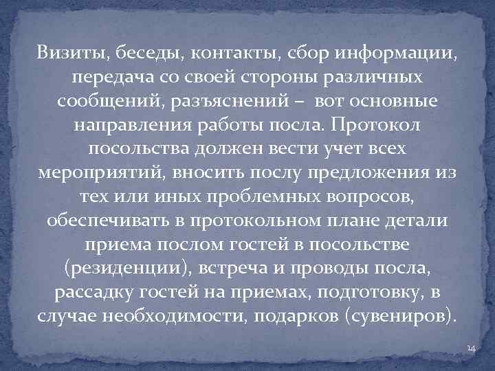 Визиты, беседы, контакты, сбор информации, передача со своей стороны различных сообщений, разъяснений – вот