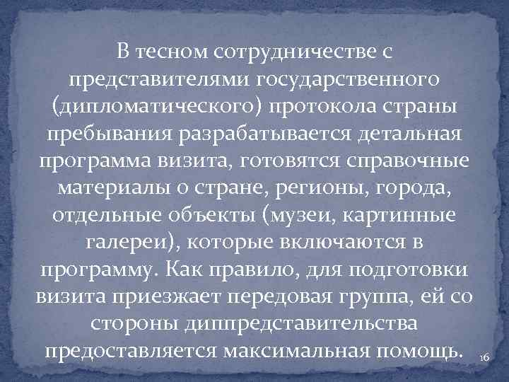 В тесном сотрудничестве с представителями государственного (дипломатического) протокола страны пребывания разрабатывается детальная программа визита,