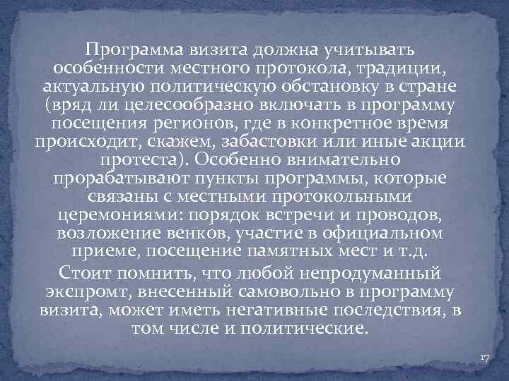 Программа визита должна учитывать особенности местного протокола, традиции, актуальную политическую обстановку в стране (вряд