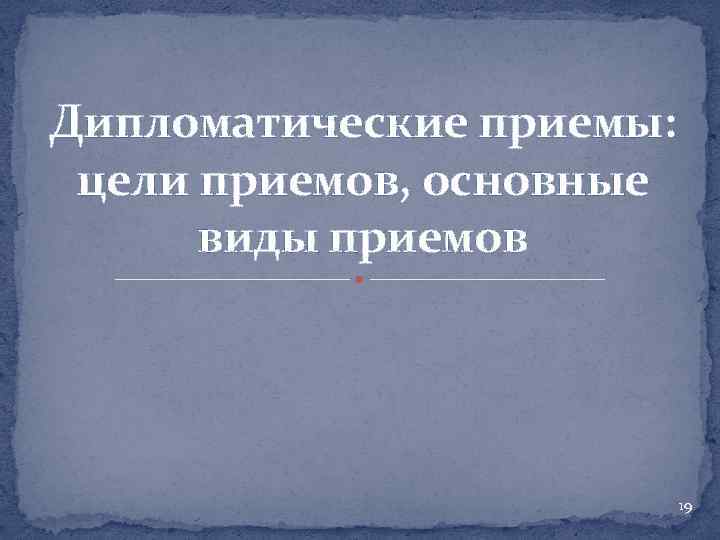 Дипломатические приемы: цели приемов, основные виды приемов 19 