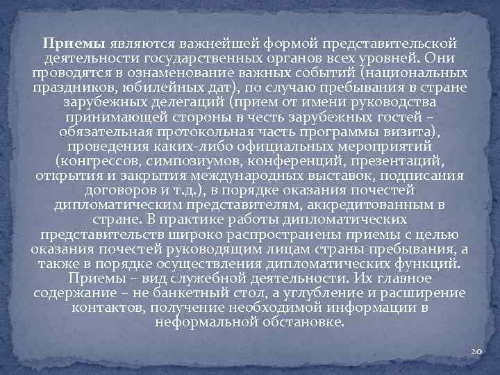 Приемы являются важнейшей формой представительской деятельности государственных органов всех уровней. Они проводятся в ознаменование