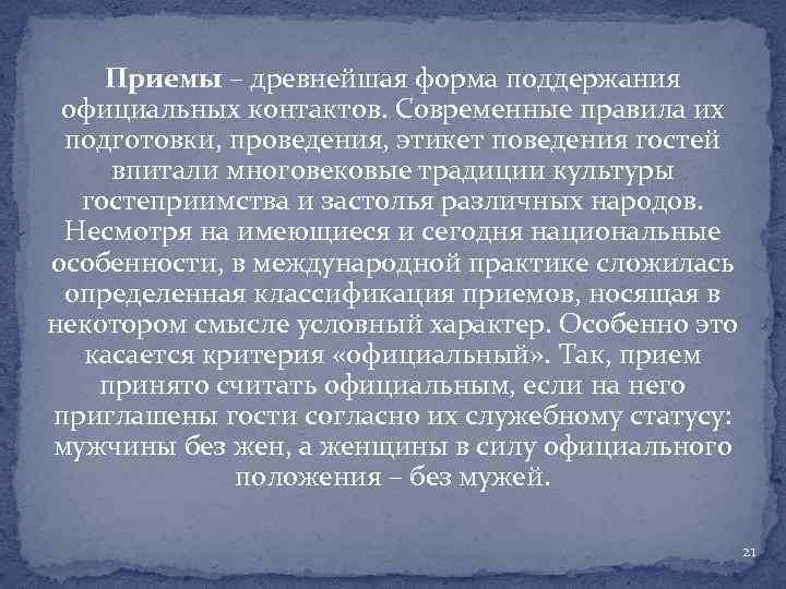 Приемы – древнейшая форма поддержания официальных контактов. Современные правила их подготовки, проведения, этикет поведения