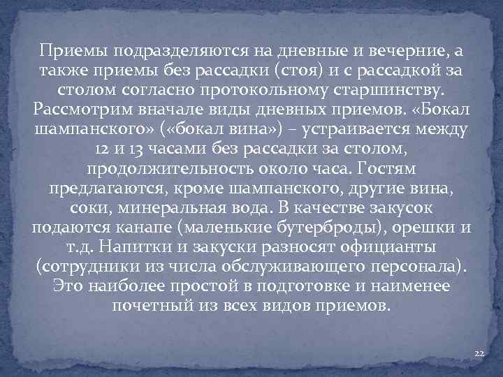 Приемы подразделяются на дневные и вечерние, а также приемы без рассадки (стоя) и с