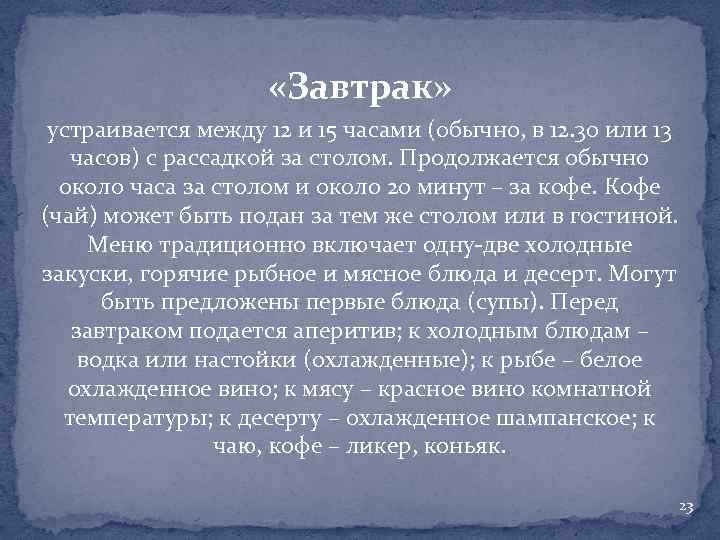  «Завтрак» устраивается между 12 и 15 часами (обычно, в 12. 30 или 13