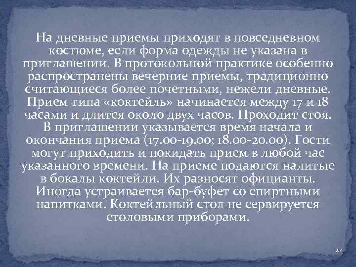 На дневные приемы приходят в повседневном костюме, если форма одежды не указана в приглашении.