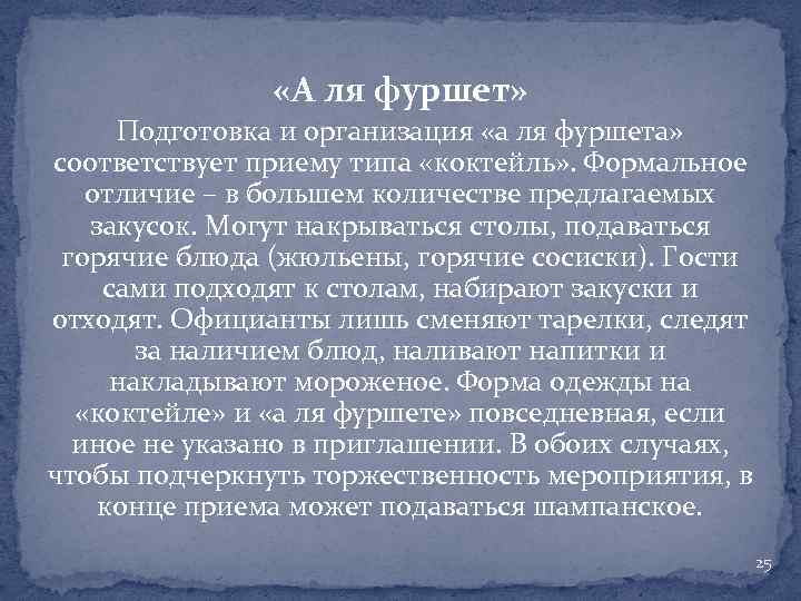  «А ля фуршет» Подготовка и организация «а ля фуршета» соответствует приему типа «коктейль»