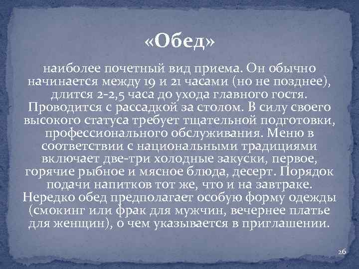  «Обед» наиболее почетный вид приема. Он обычно начинается между 19 и 21 часами