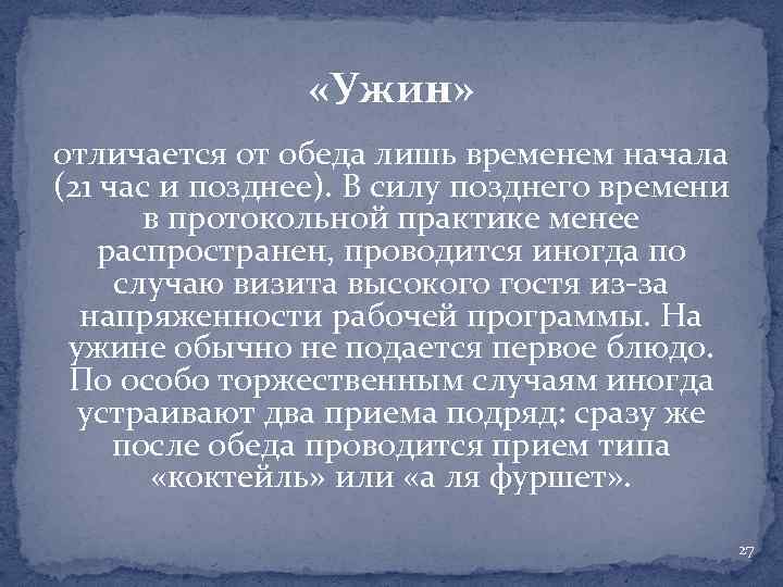  «Ужин» отличается от обеда лишь временем начала (21 час и позднее). В силу