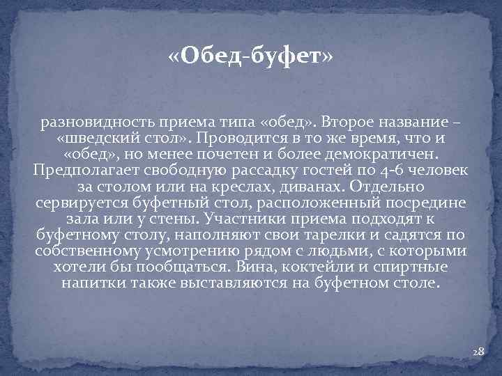  «Обед-буфет» разновидность приема типа «обед» . Второе название – «шведский стол» . Проводится