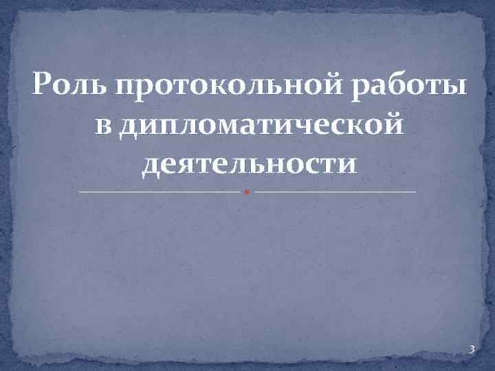 Роль протокольной работы в дипломатической деятельности 3 