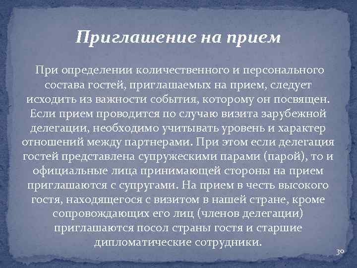 Приглашение на прием При определении количественного и персонального состава гостей, приглашаемых на прием, следует