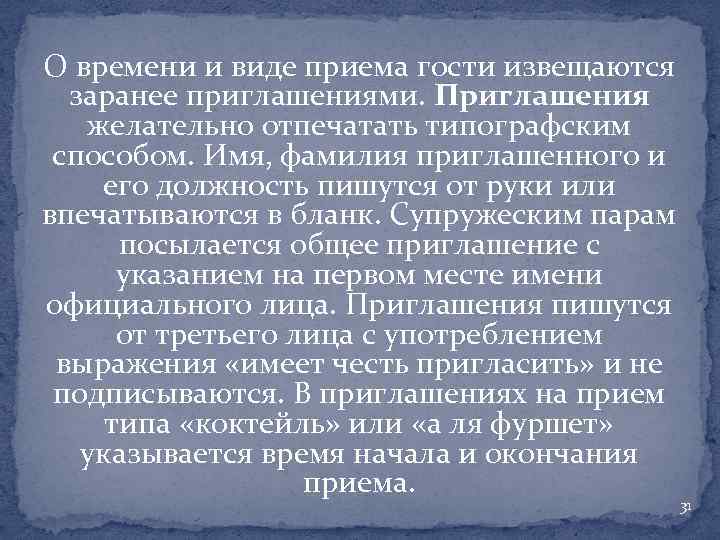 О времени и виде приема гости извещаются заранее приглашениями. Приглашения желательно отпечатать типографским способом.