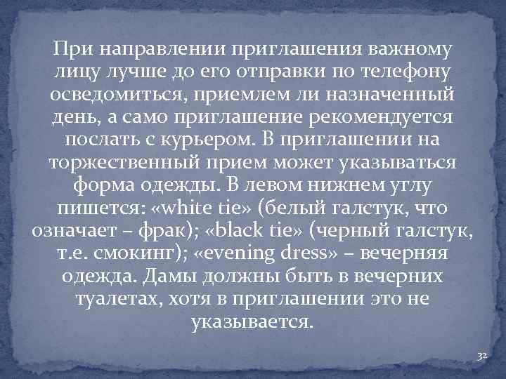 При направлении приглашения важному лицу лучше до его отправки по телефону осведомиться, приемлем ли