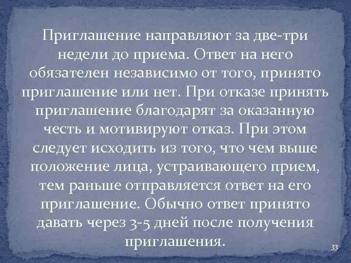 Приглашение направляют за две-три недели до приема. Ответ на него обязателен независимо от того,