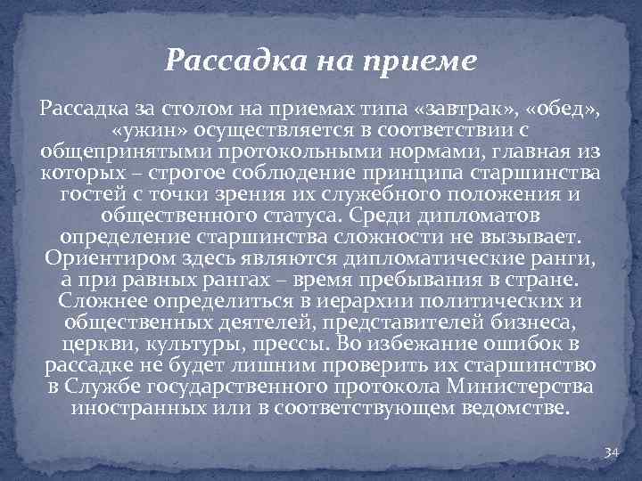 Рассадка на приеме Рассадка за столом на приемах типа «завтрак» , «обед» , «ужин»