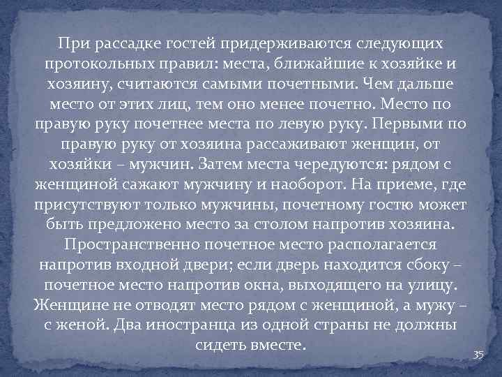 При рассадке гостей придерживаются следующих протокольных правил: места, ближайшие к хозяйке и хозяину, считаются