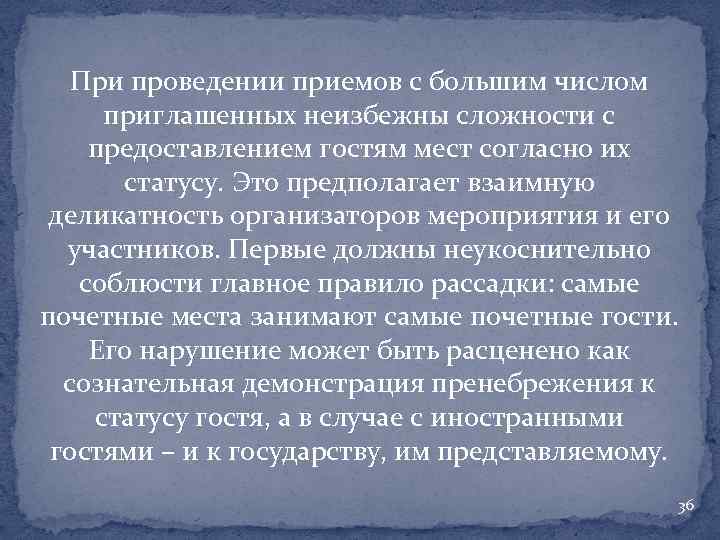 При проведении приемов с большим числом приглашенных неизбежны сложности с предоставлением гостям мест согласно