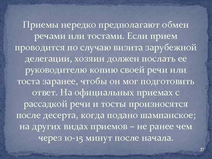 Приемы нередко предполагают обмен речами или тостами. Если прием проводится по случаю визита зарубежной