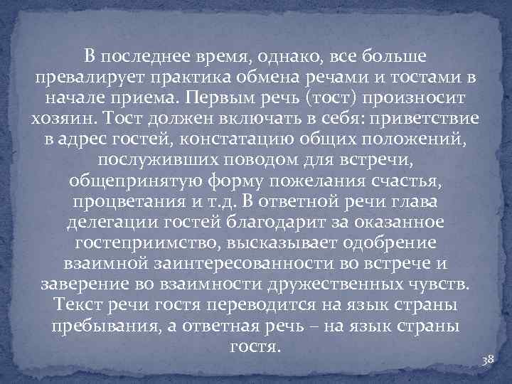 В последнее время, однако, все больше превалирует практика обмена речами и тостами в начале