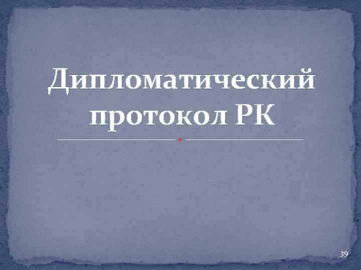 Дипломатический протокол РК 39 