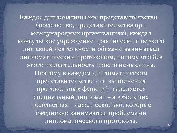 Каждое дипломатическое представительство (посольство, представительства при международных организациях), каждая консульское учреждение практически с первого